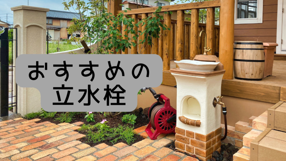 おすすめの立水栓 – お知らせ– ガーデンスタジオ雅楽庭・新光園 – 新潟